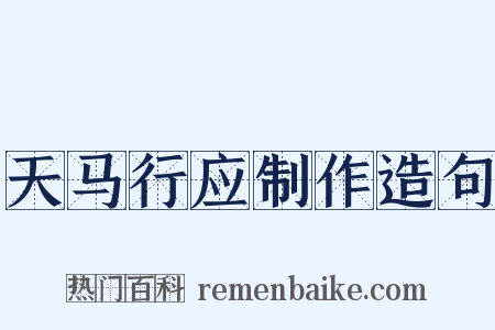 天马行应制作造句是什么意思的图片